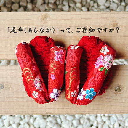 【現代人をゆるませる】「足半(あしなか)」をご存知ですか?