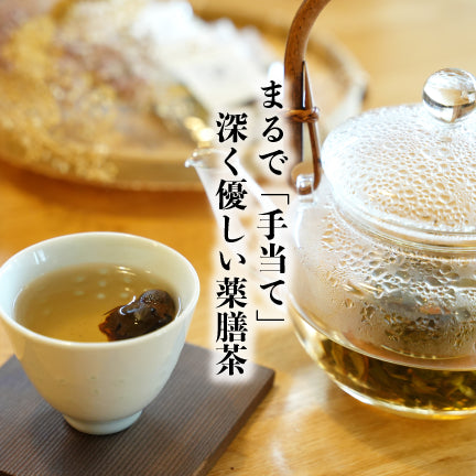 「潤い」を身にまとう薬膳茶(4種類8包入)