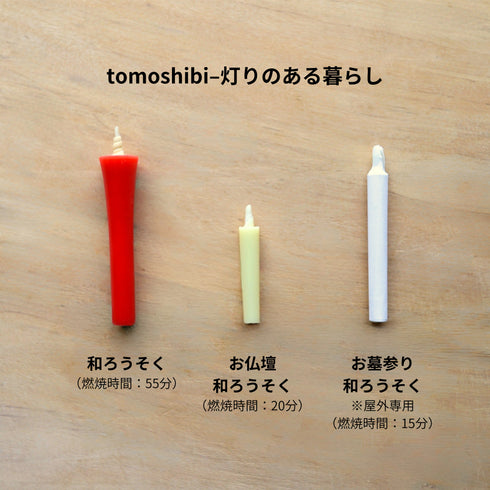 tomoshibi「お仏壇和ろうそく」
